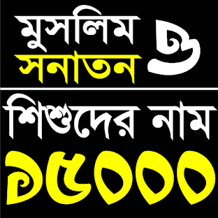 শিশুদের নাম সমগ্র | Baby Names